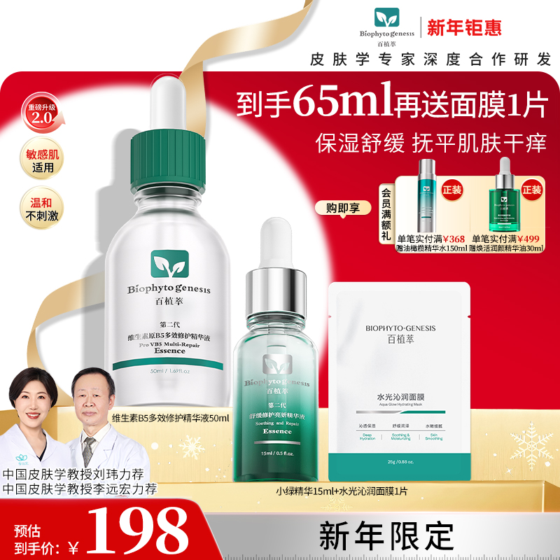 【新年钜惠】百植萃维生素B5多效修护精华液舒缓修红清爽zb年终双旦