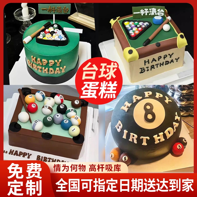 台球蛋糕桌球生日蛋糕定制斯诺克翻糖网红创意全国同城配送男女士