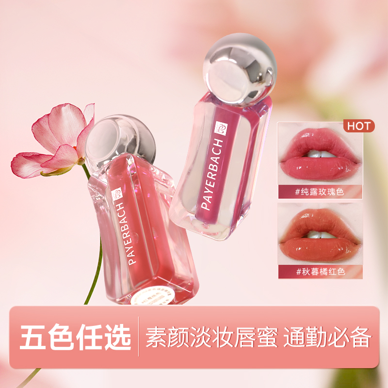 【多支装】佩耶巴不沾杯镜面唇釉显白唇彩保湿滋润妆养合一