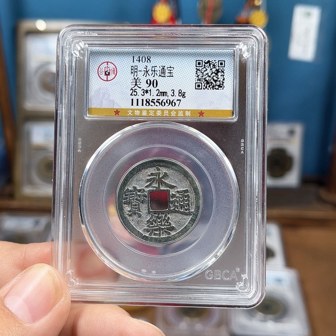 铜90分传世永乐 （967）D..