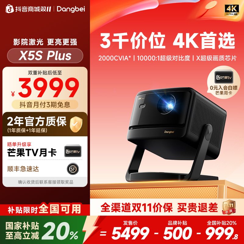 【全国可领可用】当贝X5S Plus 4K 高亮激光投影仪家用 当贝投影