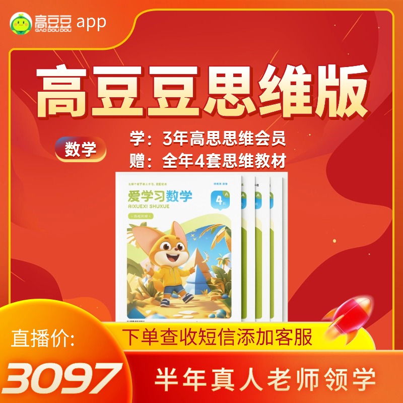 高思高豆豆数学AI学  3年课包+教材+手册（含2期双师领学）