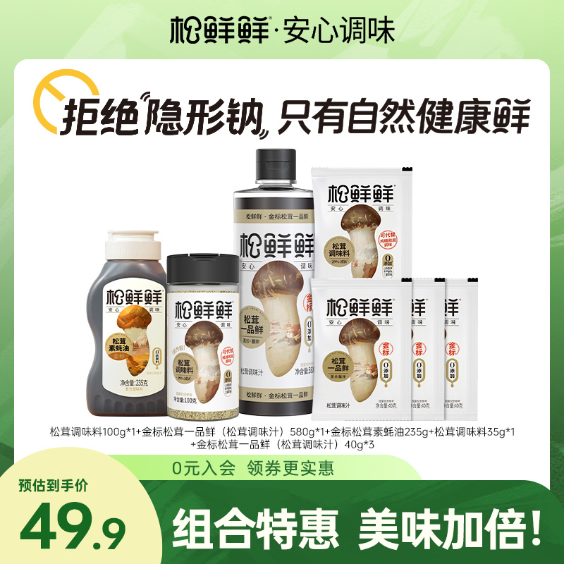 【主播推荐】松鲜鲜减钠松茸素蚝油一品鲜调味料全家福炒菜煲汤调味