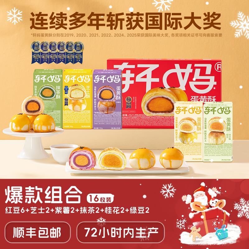 【全家福组合】轩妈多口味蛋黄酥新鲜短保营养健康糕点早餐零食z