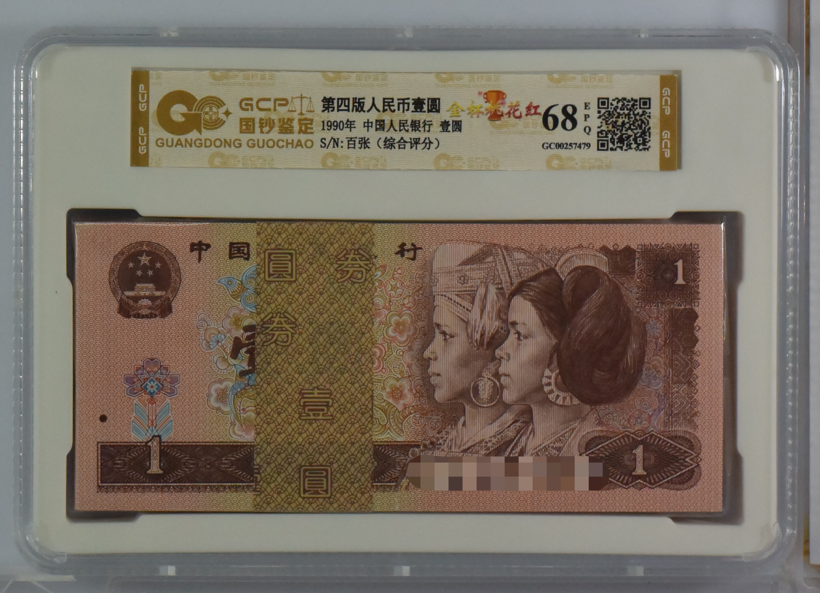 第四版人民币 901荧光百张整刀 一元刀币 号随