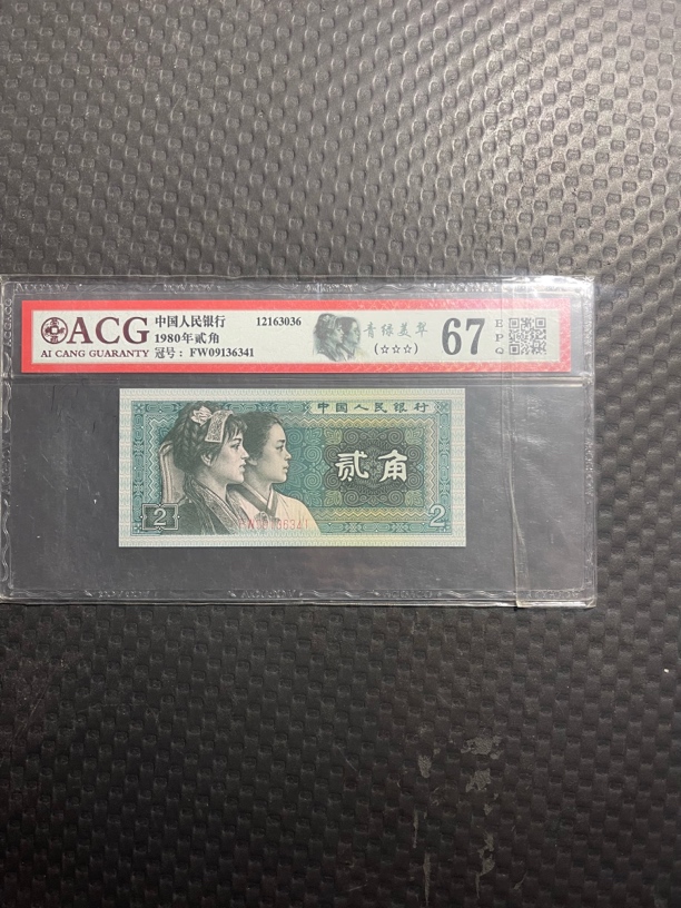 ｛直播间专属｝第四版2角纸币单张爱藏评级号码随机