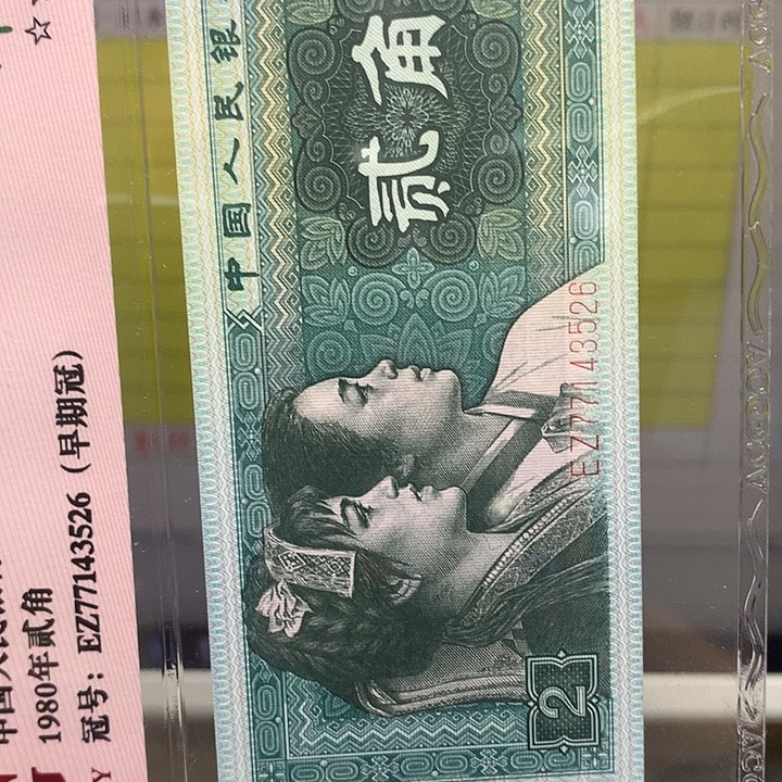 第四套人民币纸币无四捆