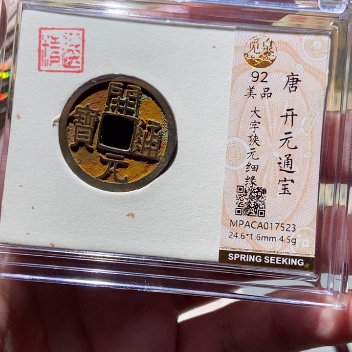 铜觅泉评级古币一枚 董心