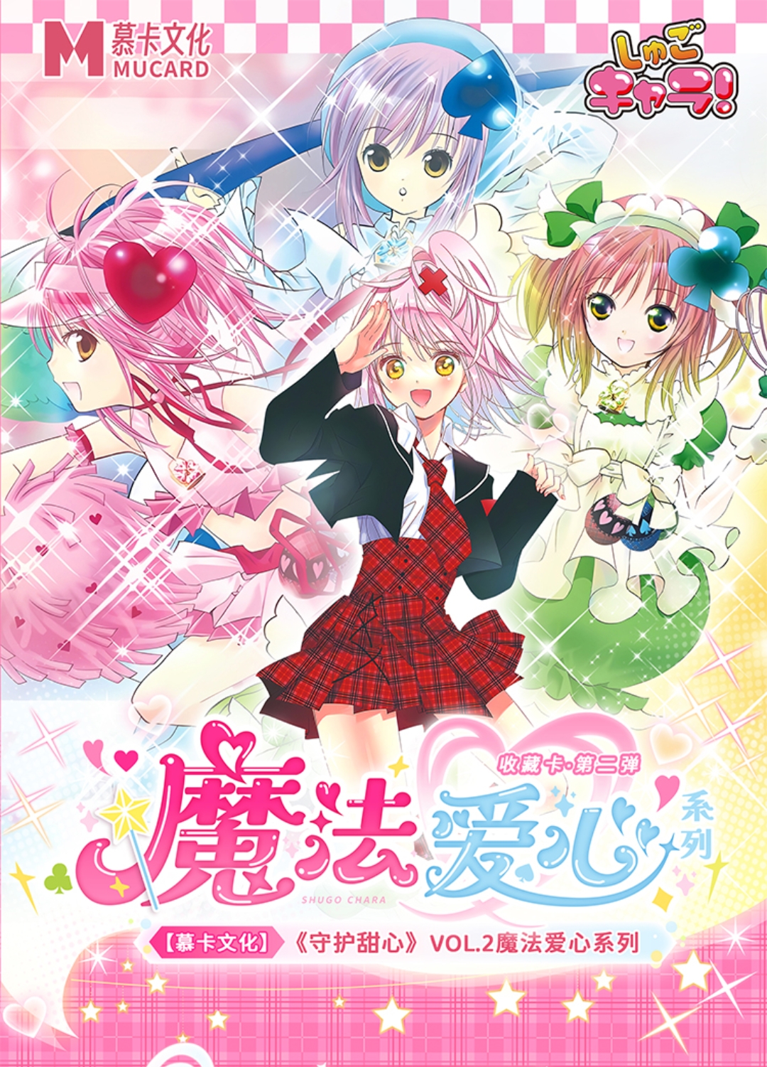 【宠粉】慕卡文化 守护甜心魔法爱心第二弹 收藏动漫卡牌 国卡