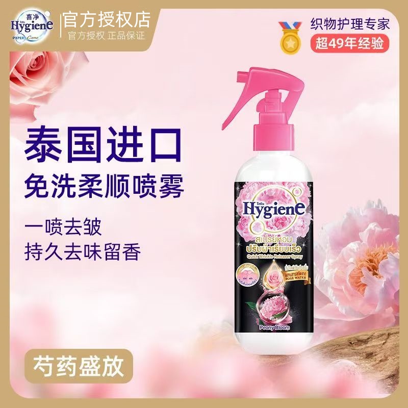 泰国Hygiene喜净香氛喷雾柔顺护衣除皱持久留香室内除异味喷雾