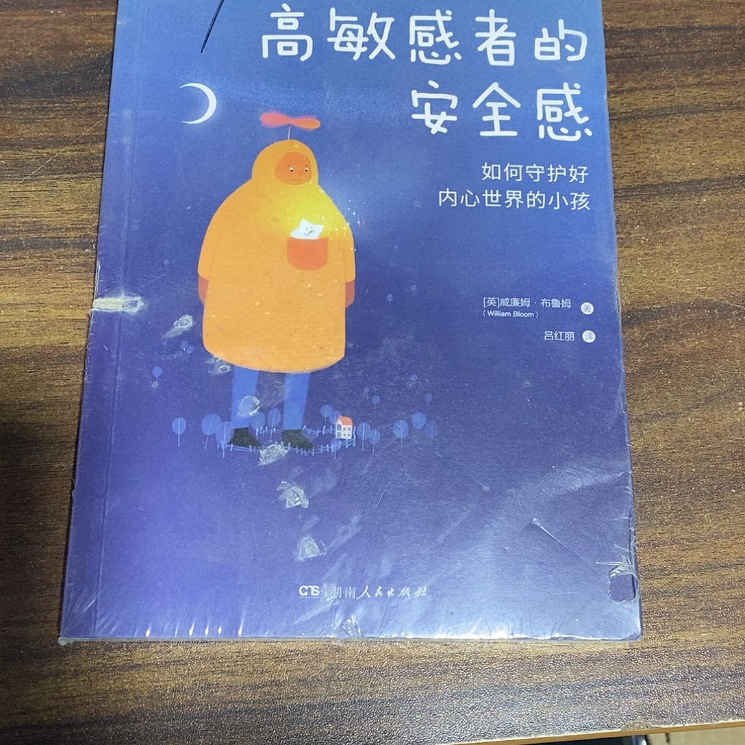 高敏感者的安全感