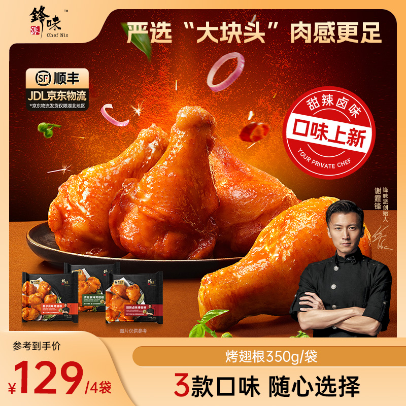 【全翅根】锋味派烤翅根空气炸锅鸡翅美食奥尔良味甜辣卤味青花椒味