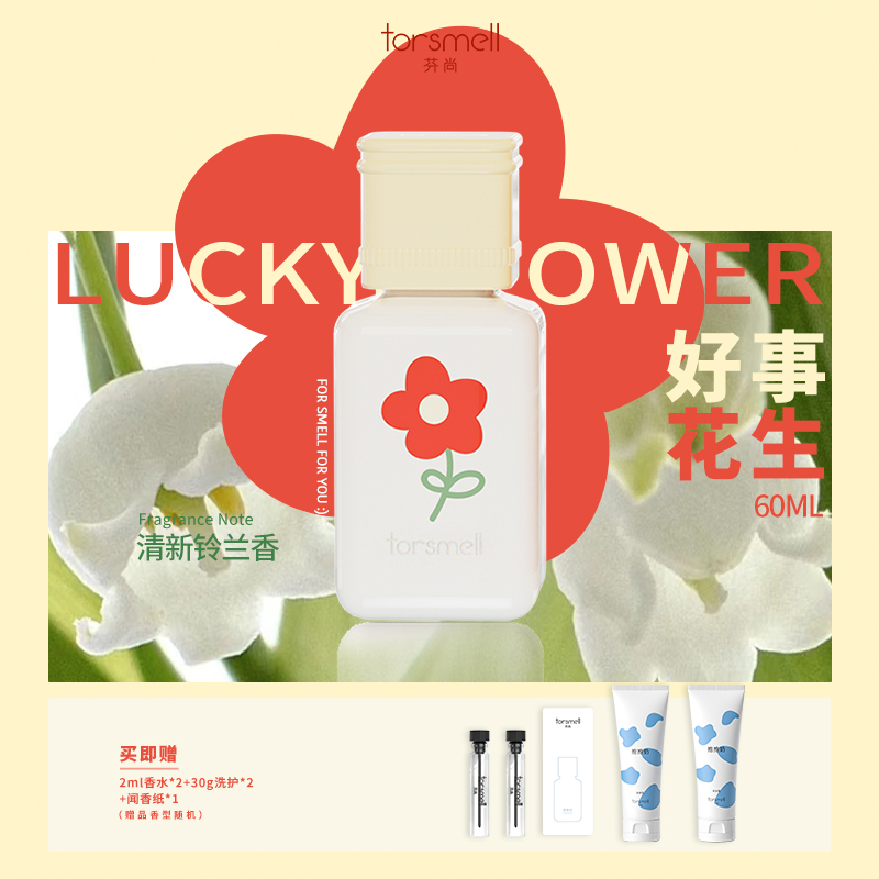 【官方正品】芬尚好事花生铃兰沙龙香水送礼物持久留香自然清新淡香