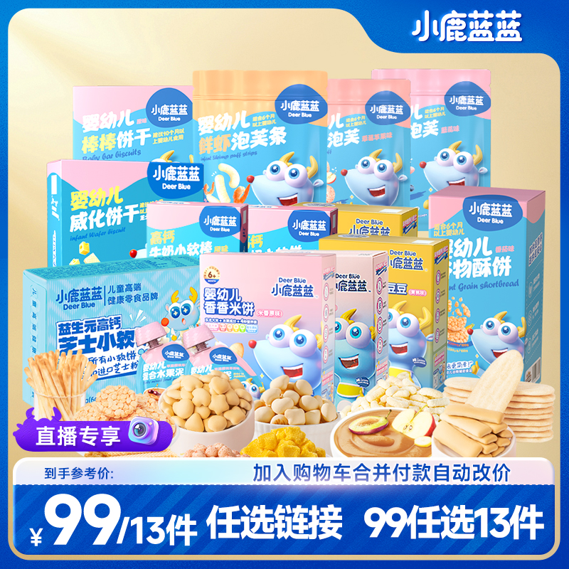 【达播】任选13件【小鹿蓝蓝爆品任选组合】饼干原味溶豆鱼肠米饼QY