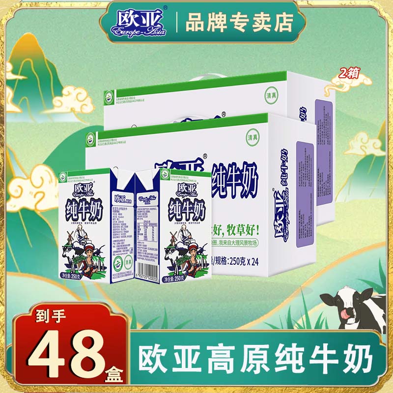 云南欧亚纯牛奶整箱250g*24盒家庭装高原牛奶大理早餐必备营养奶