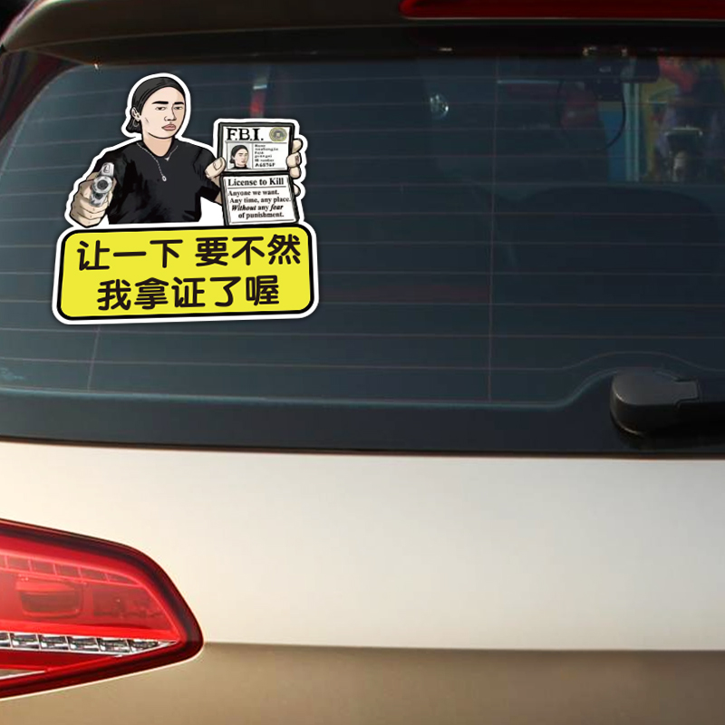 让一下 要不然我拿证了汽车个性贴纸搞笑车贴车身装饰玻璃贴纸