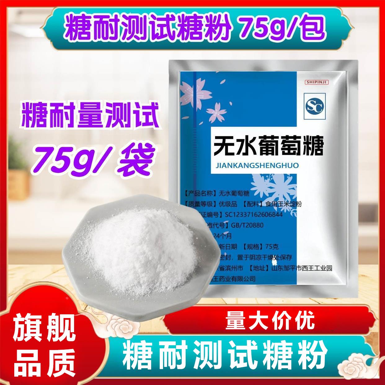 糖耐 无水葡萄糖 糖耐量 测试用糖粉 75g 测试包装糖粉 速发包邮
