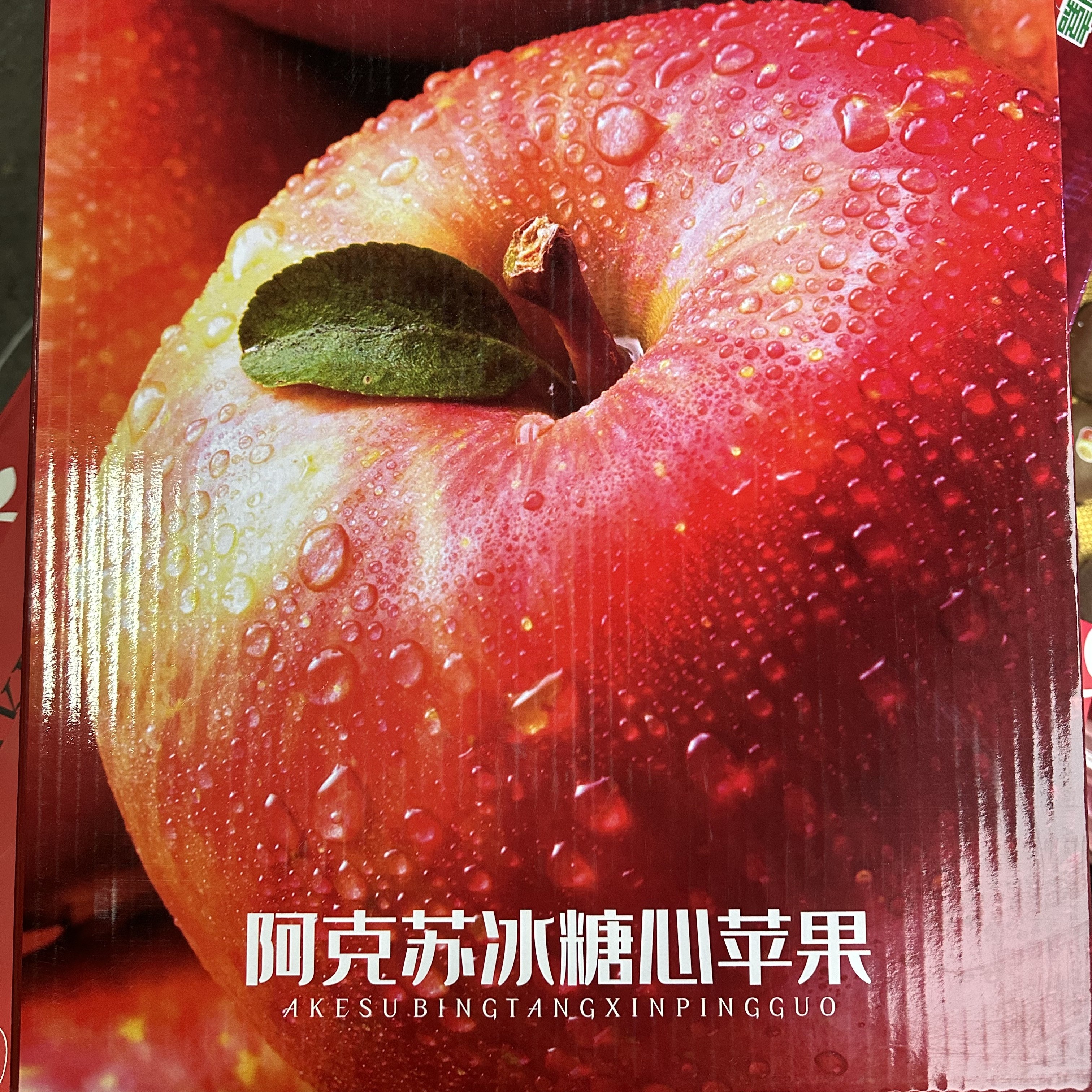 新疆阿克苏冰糖心苹果大果礼盒8枚装