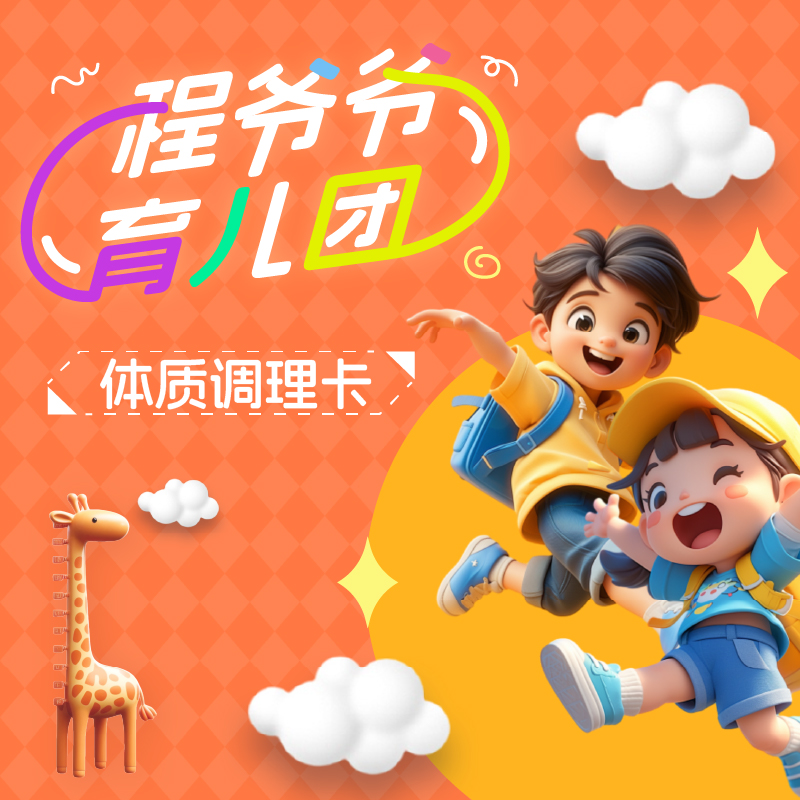 程爷爷育儿体质调理卡