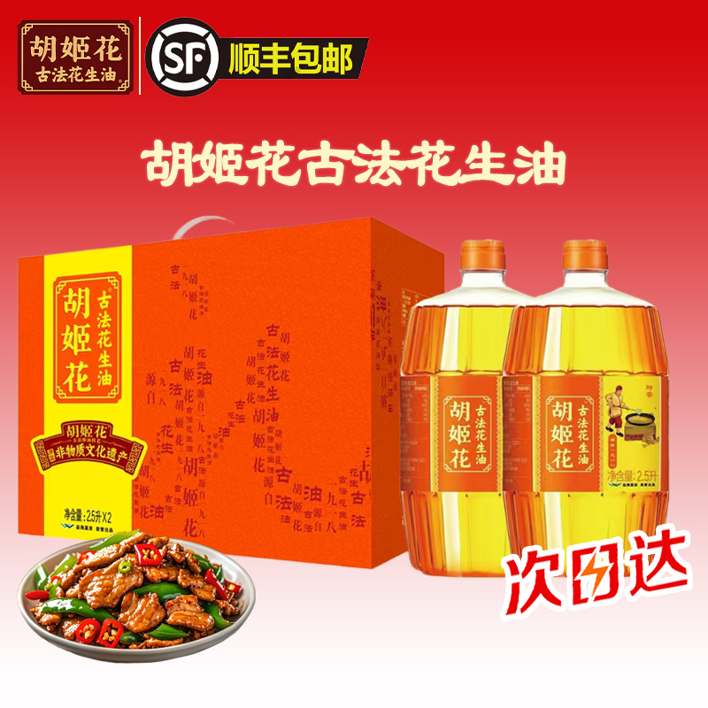【顺丰包邮明日达】胡姬花古法花生油2.5L×2礼盒装