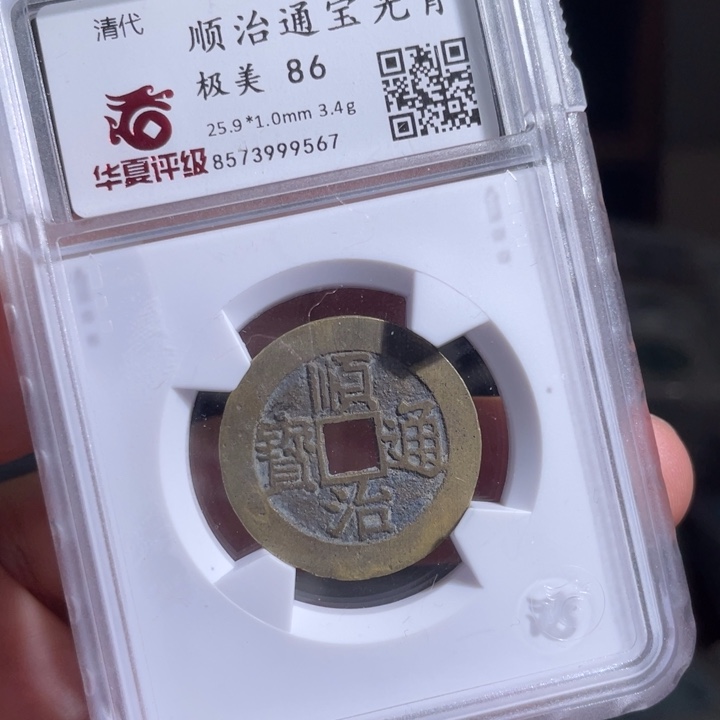 铜平**行鼎一 顺治通宝一枚