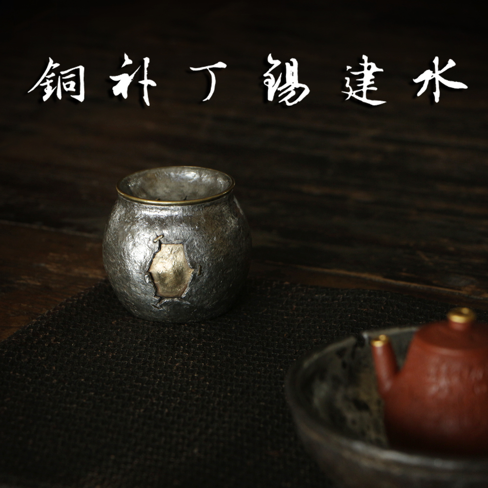 毕业级 铜补丁 纯锡建水  纯手工 壶托壶承茶洗 洗茶渣香插 150ml