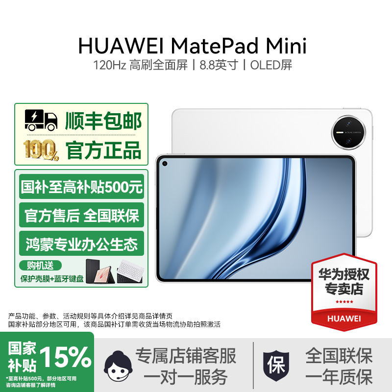 【双11返场国补】华为平板MatePad Mini 8.8英寸全网通话小平板25款