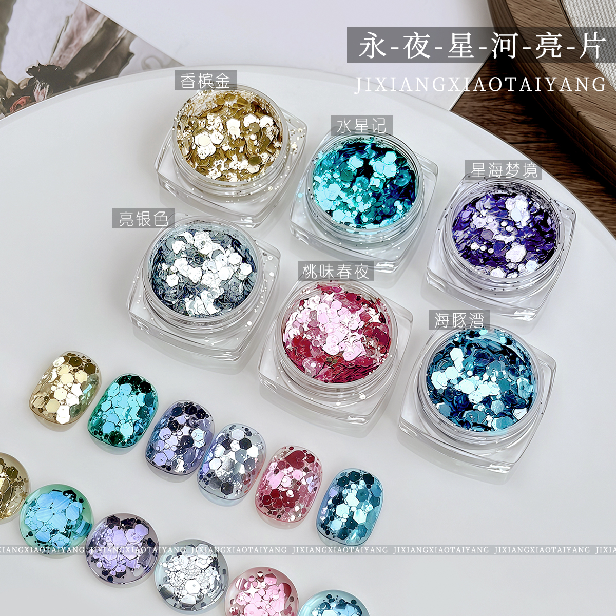 永夜星河大亮片6色罐装亮片美甲素材亮片饰品美甲店专用（有备案）