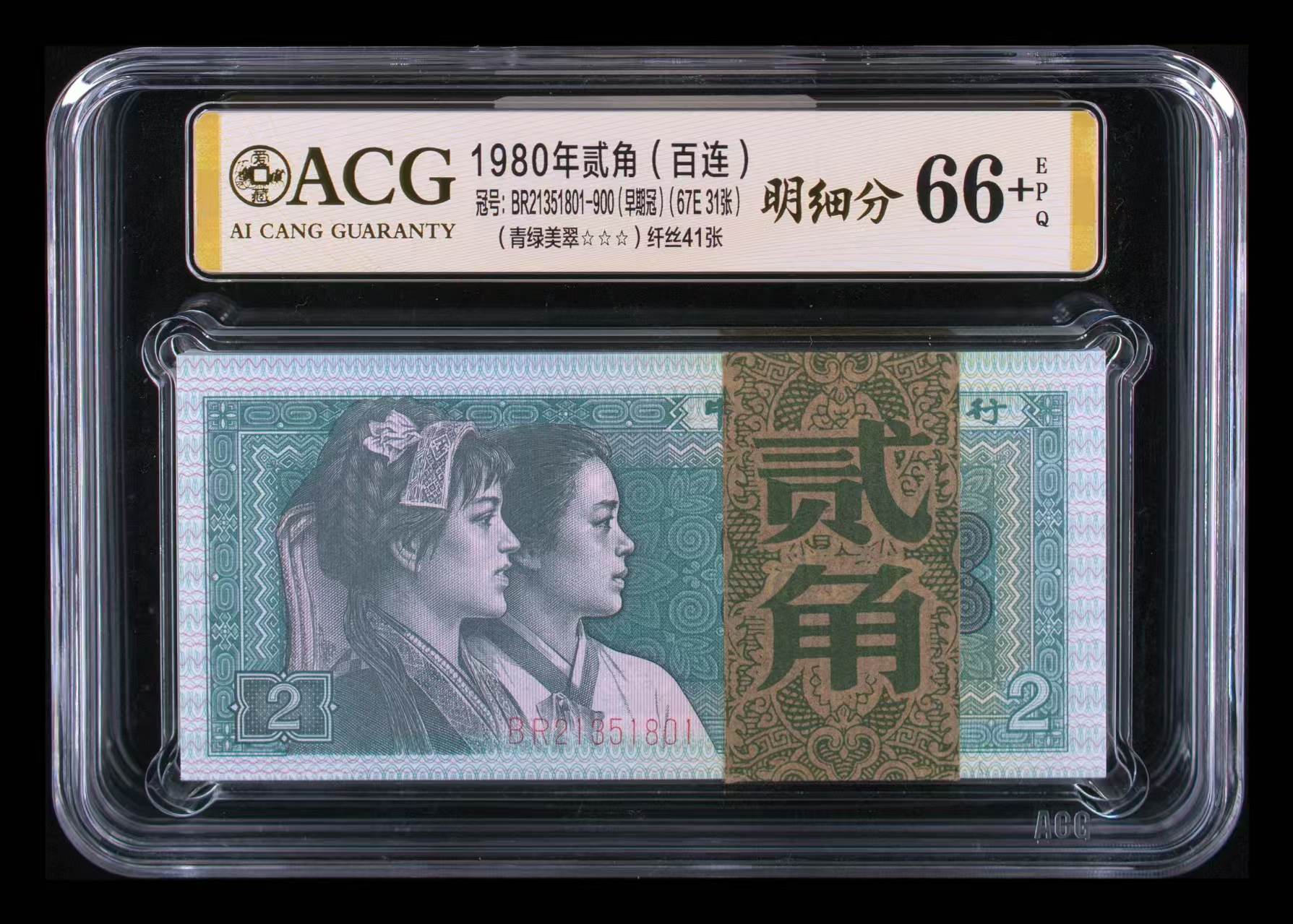 1980年贰角百连青绿美翠早期冠