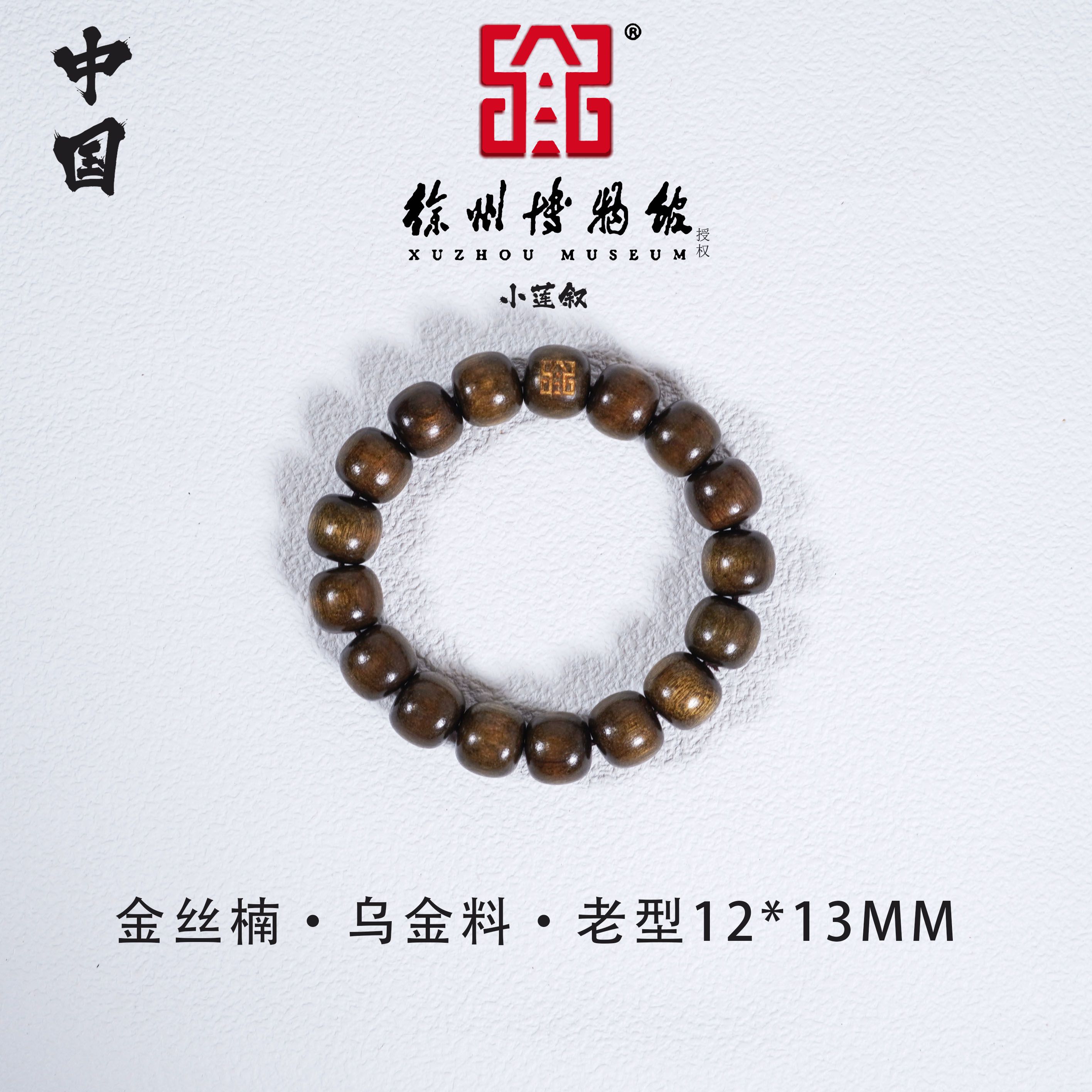 【中国徐州博物馆联名款】正宗金丝楠乌金料1.2*1.3老型手串满金丝
