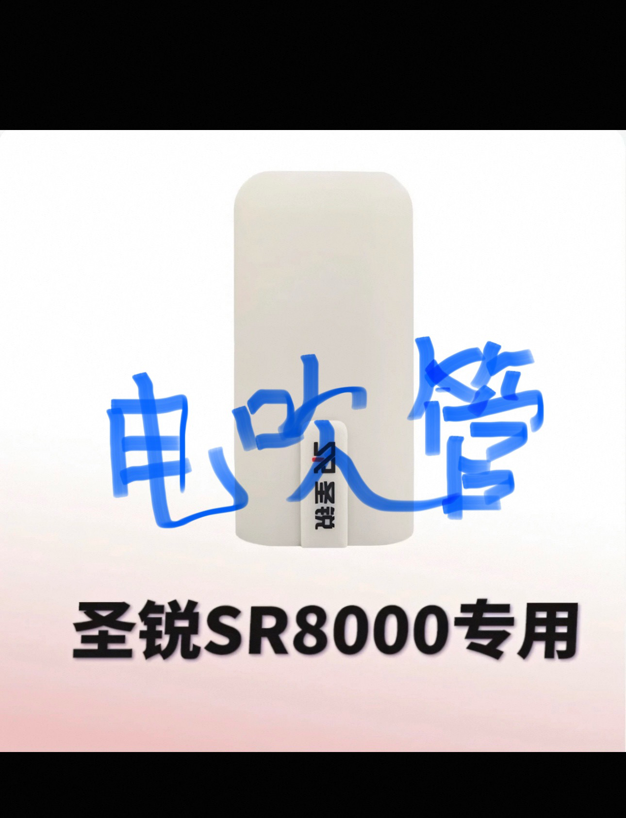圣锐SR6000、8000管吹嘴