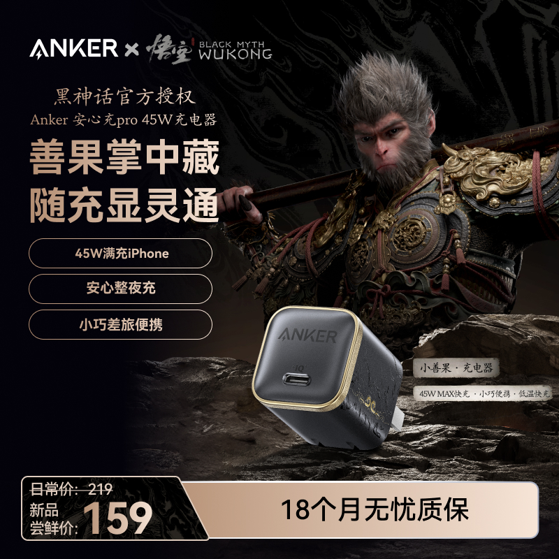 【限量疯抢】ANKER安克x黑神话悟空联名45W小善果充电器套装苹果17