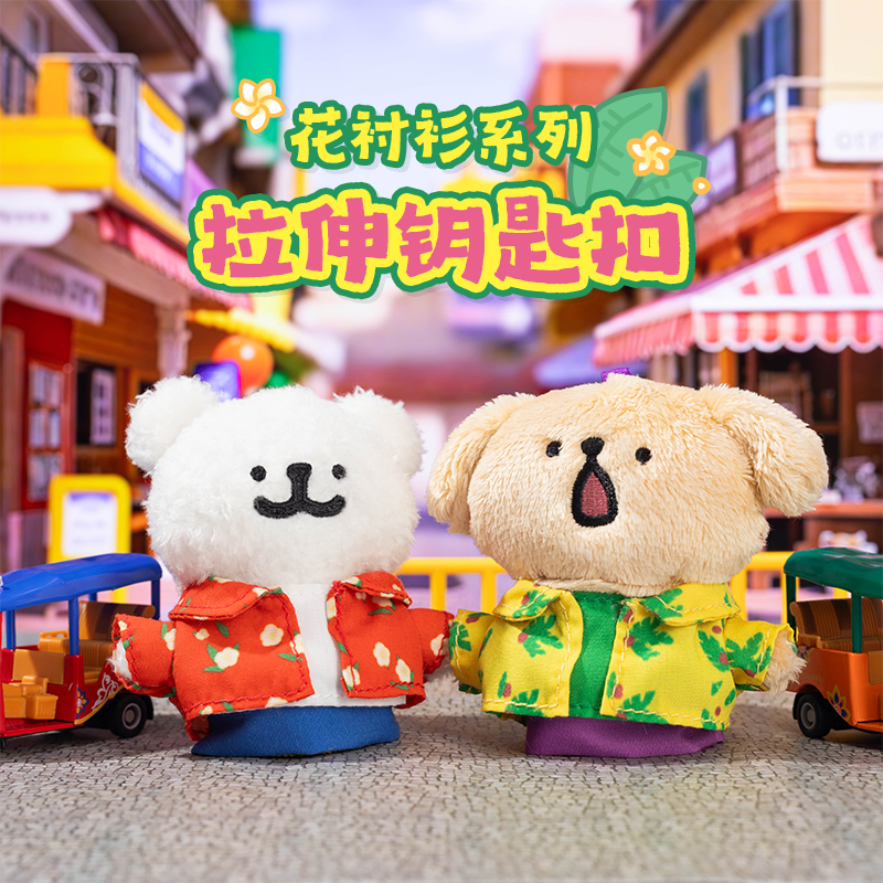 线条小狗Maltese花衬衫款拉伸钥匙扣毛绒玩具泰国快闪特别款礼物