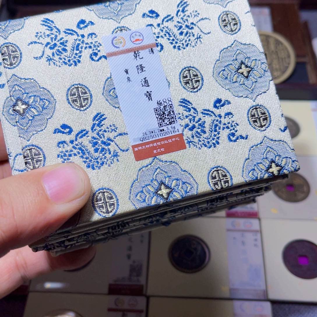 铜臻选乾隆通宝宝泉同分数发