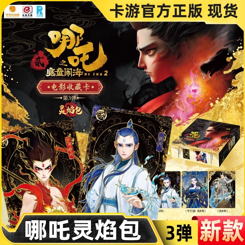 卡游【玩法合集】灵焰包第三弹正版电影收藏卡哪吒之魔童闹海周边