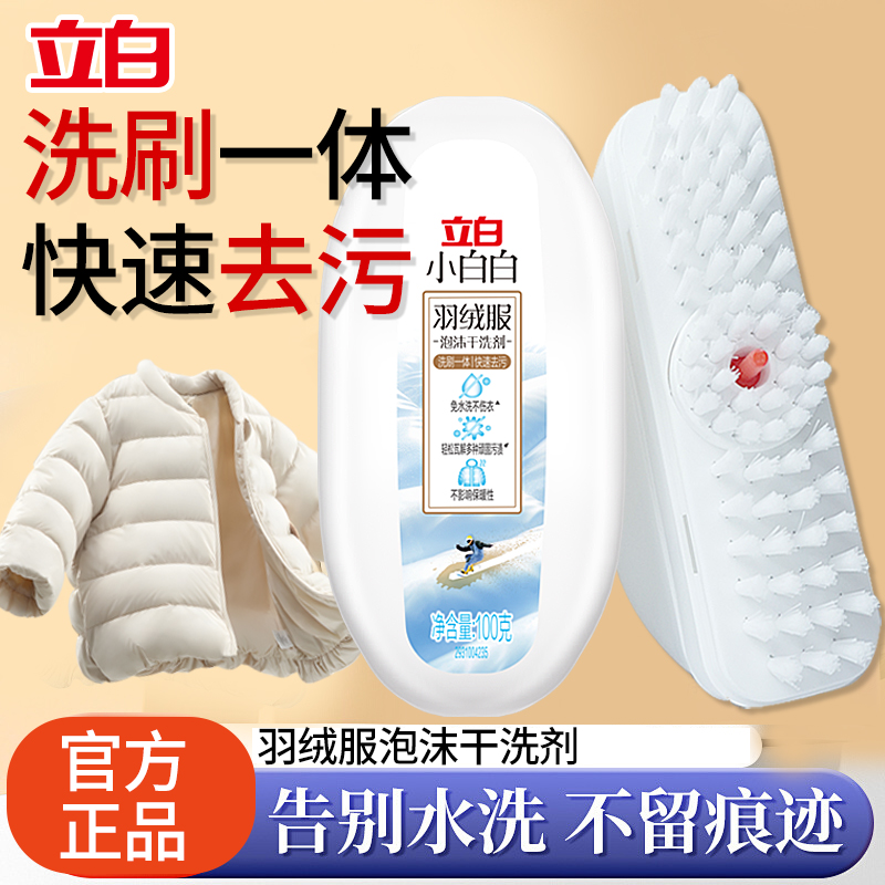 立白小白白羽绒服泡沫干洗剂洁净不伤衣家用去污无痕免洗刷洗一体