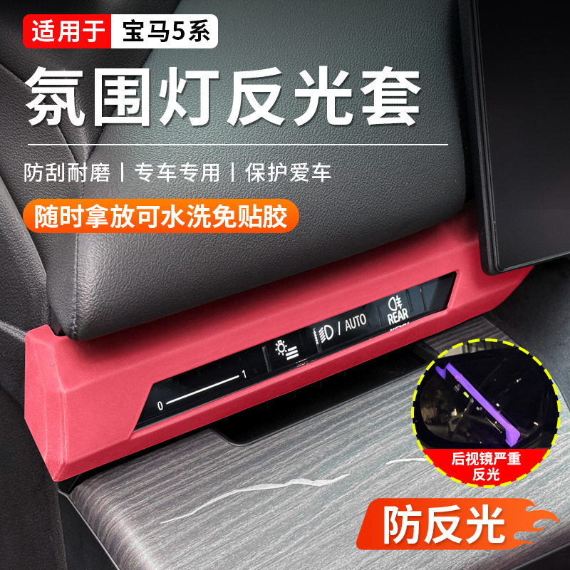 适用于新款宝马5系3系i3X5X6X7仪表台两侧氛围灯防反光硅胶保护套