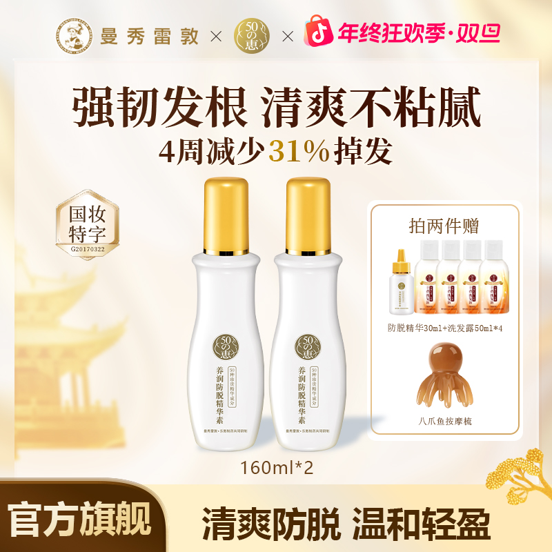 曼秀雷敦50惠防脱精华160ml*2护发液护发素滋养头皮护理温和防脱