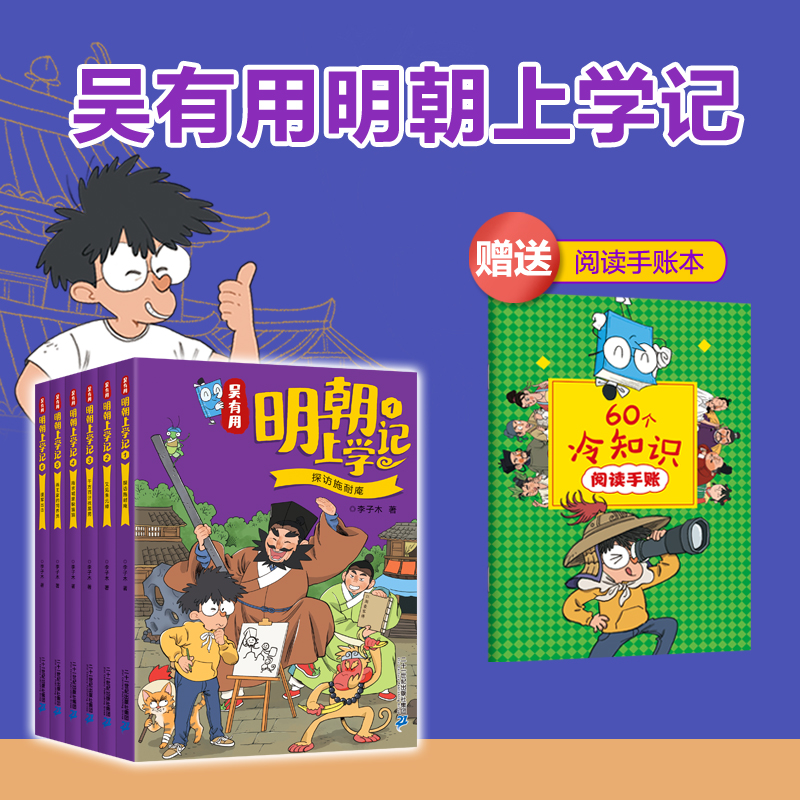吴有用明朝上学记全6册（赠阅读手账本）6-12岁唐朝宋朝元朝套装