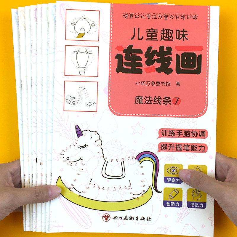 儿童趣味连线画-魔法线条 2-3-6岁宝宝专注力训练涂鸦填色