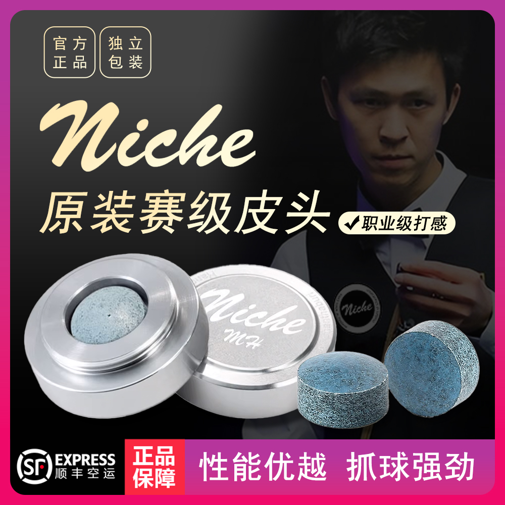 Niche泰国手工皮头中八九球斯诺克职业小头杆皮头高端耐用顺丰