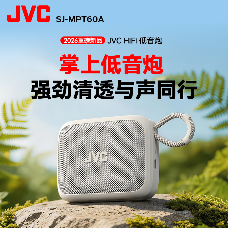 JVCMPT60A蓝牙HiFi超重低音音响蓝牙音响小音箱专业级蓝牙音响 图片 1