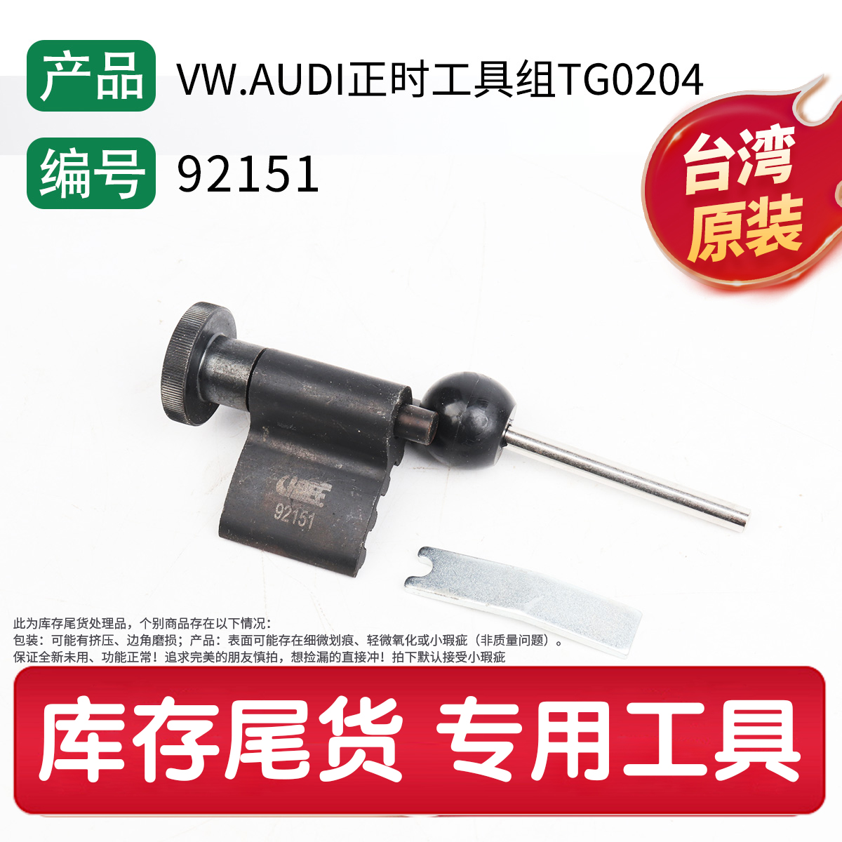 92151 VW.AUDI正时工具组TG0204