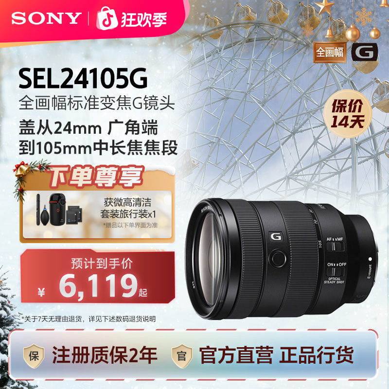 Sony/索尼SEL24105G全画幅标准变焦G镜头 一镜走天下