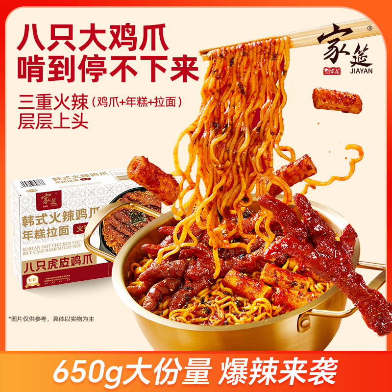 【家筵】2-3人餐甜辣韩式虎皮鸡爪年糕火鸡面方便煮食常温管饱
