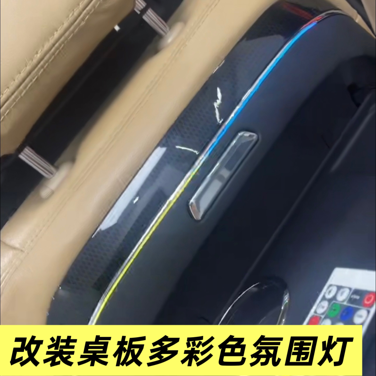 专属连接改装座椅背后桌板多彩色氛围灯车载多功能桌板氛围灯改装