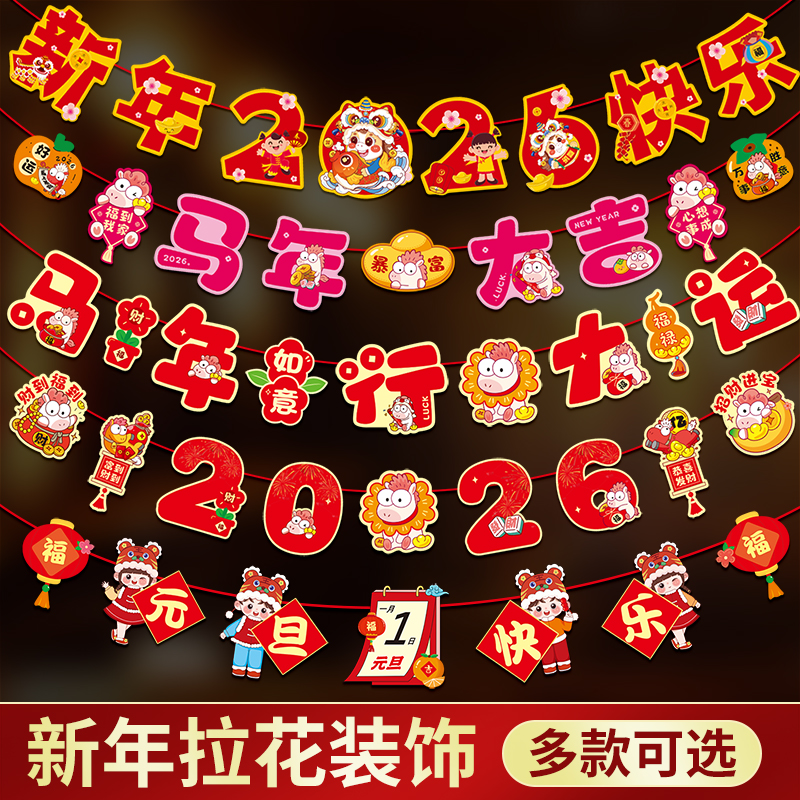 2026马年新年元旦拉旗商场学校氛围装饰布置用品横幅纸质拉花条幅