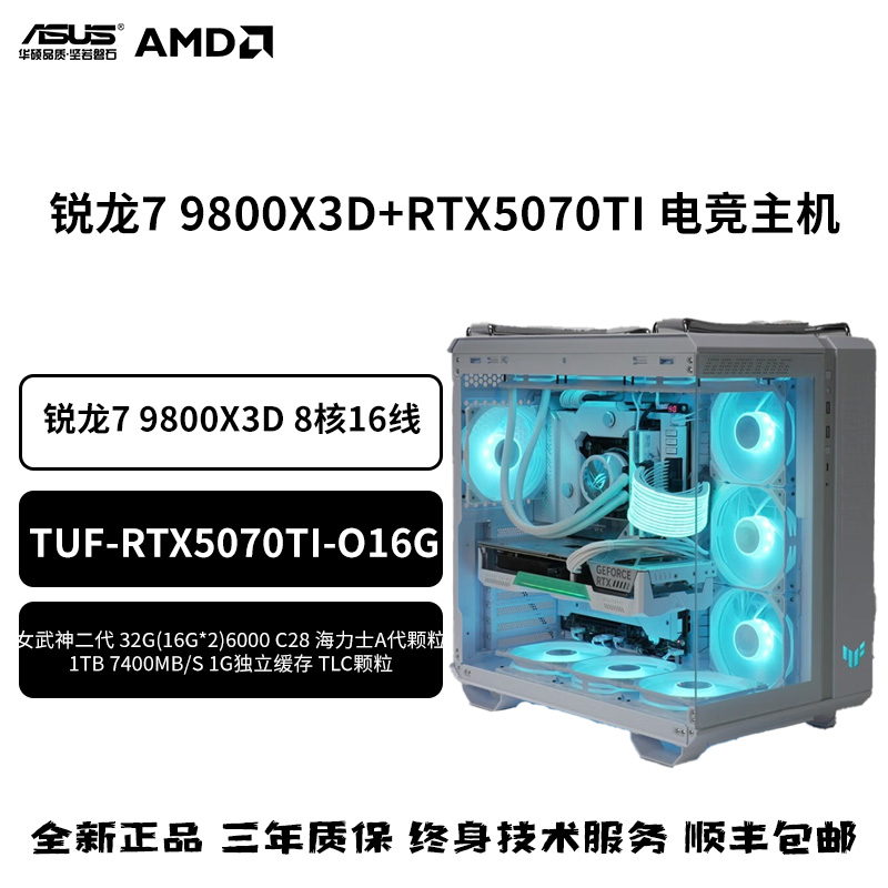 9800X3D+X870+5070Ti白TUF+32G+1TB+GT502无界白色海景房游戏主机