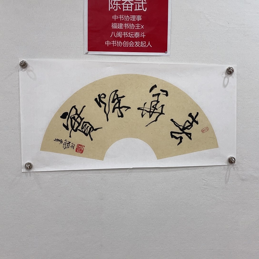 横款博航艺术书法作品