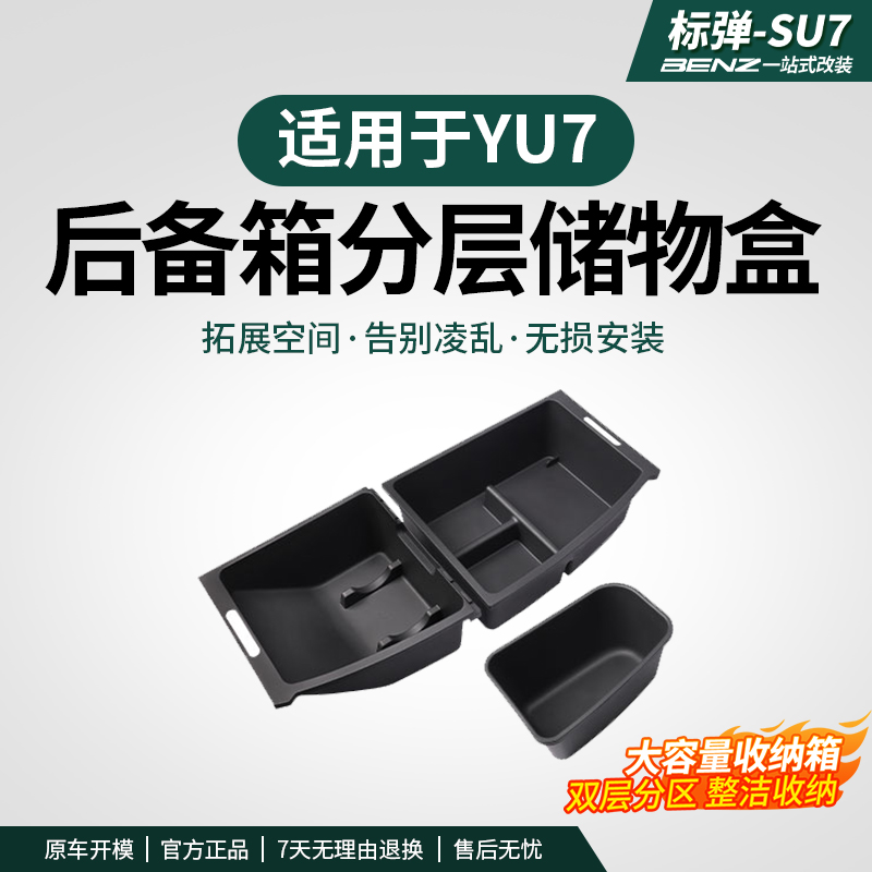 适用于YU7后备箱分层储物盒隐藏式大容量汽车内饰改装用品配件